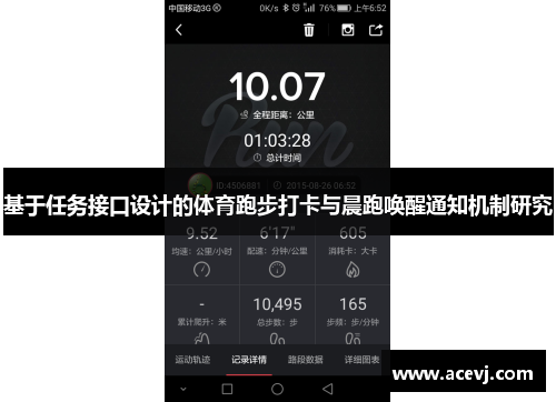 基于任务接口设计的体育跑步打卡与晨跑唤醒通知机制研究