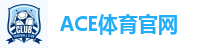 ACE体育官网